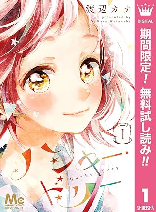 ハンキー ドリー 期間限定無料 1 By 渡辺カナ