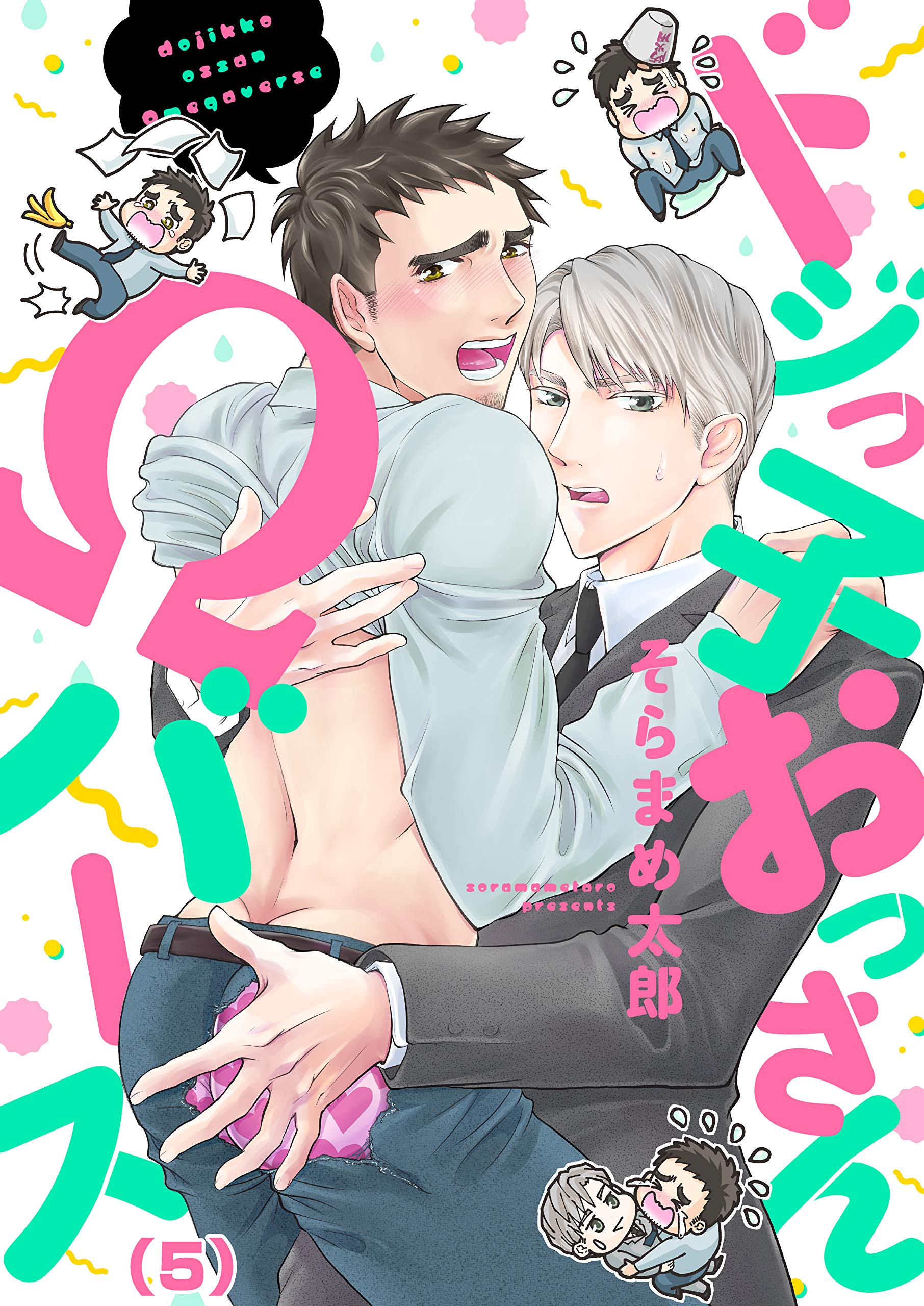 ドジっ子おっさんΩバース(5) (すとろべりぃ) (Japanese Edition)