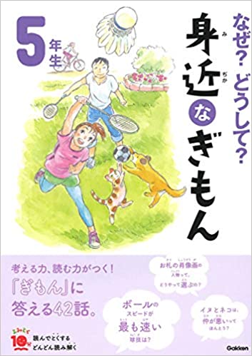 なぜ?どうして? 身近なぎもん5年生