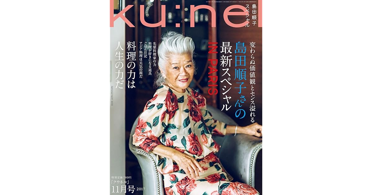 Ku Nel クウネル 17年 11月号 料理の力は人生の力だ 島田順子スペシャル 雑誌 By クウネル編集部