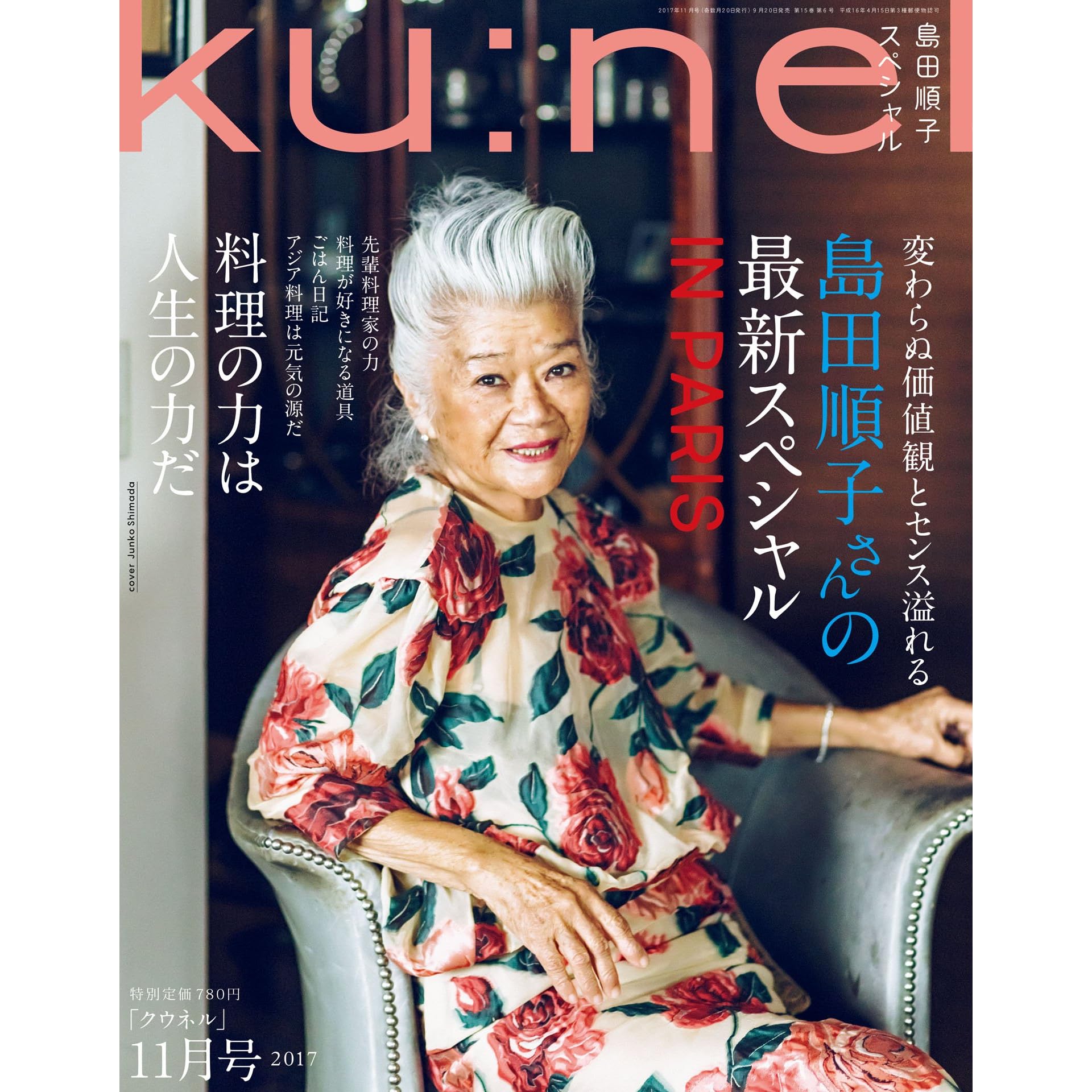 Ku Nel クウネル 17年 11月号 料理の力は人生の力だ 島田順子スペシャル 雑誌 By クウネル編集部