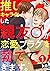 推しキャラ化した親友♂が恋愛フラグを勃ててきます。（1...