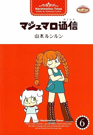 マシュマロ通信6 By 山本 ルンルン