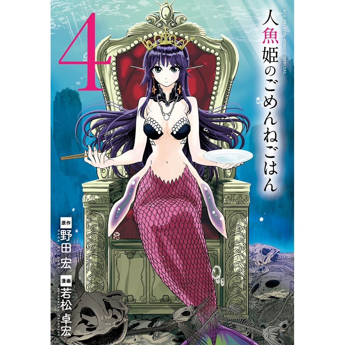 人魚姫のごめんねごはん ４ By Hiroshi Noda