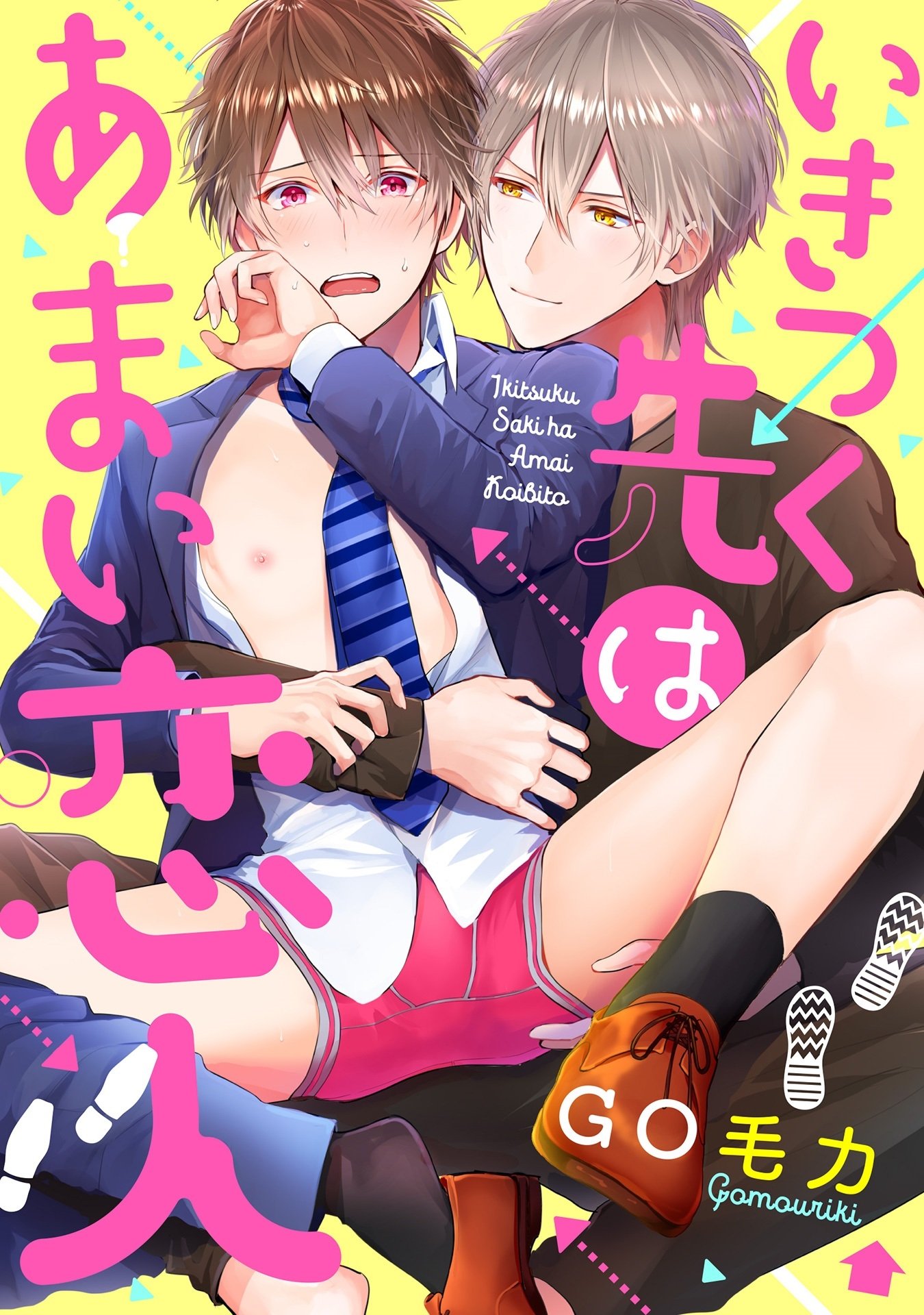 いきつく先はあまい恋人 (デイジーコミックス(英和出版社)) (Japanese Edition)