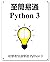 至簡易通 Python 3: 初學者快速學習 Python 3