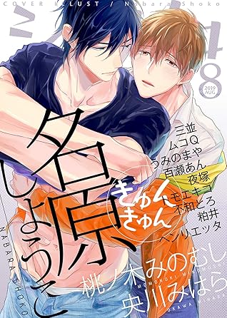 シガリロ19年8月号 きゅんきゅん 雑誌 By 名原しょうこ