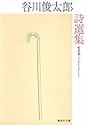 谷川俊太郎詩選集 1 (集英社文庫) (Japanese Edition) 谷川俊太郎詩選集 1 (集英社文庫) (Japanese Edition)