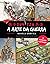 A Arte da Guerra: Novela Gráfica