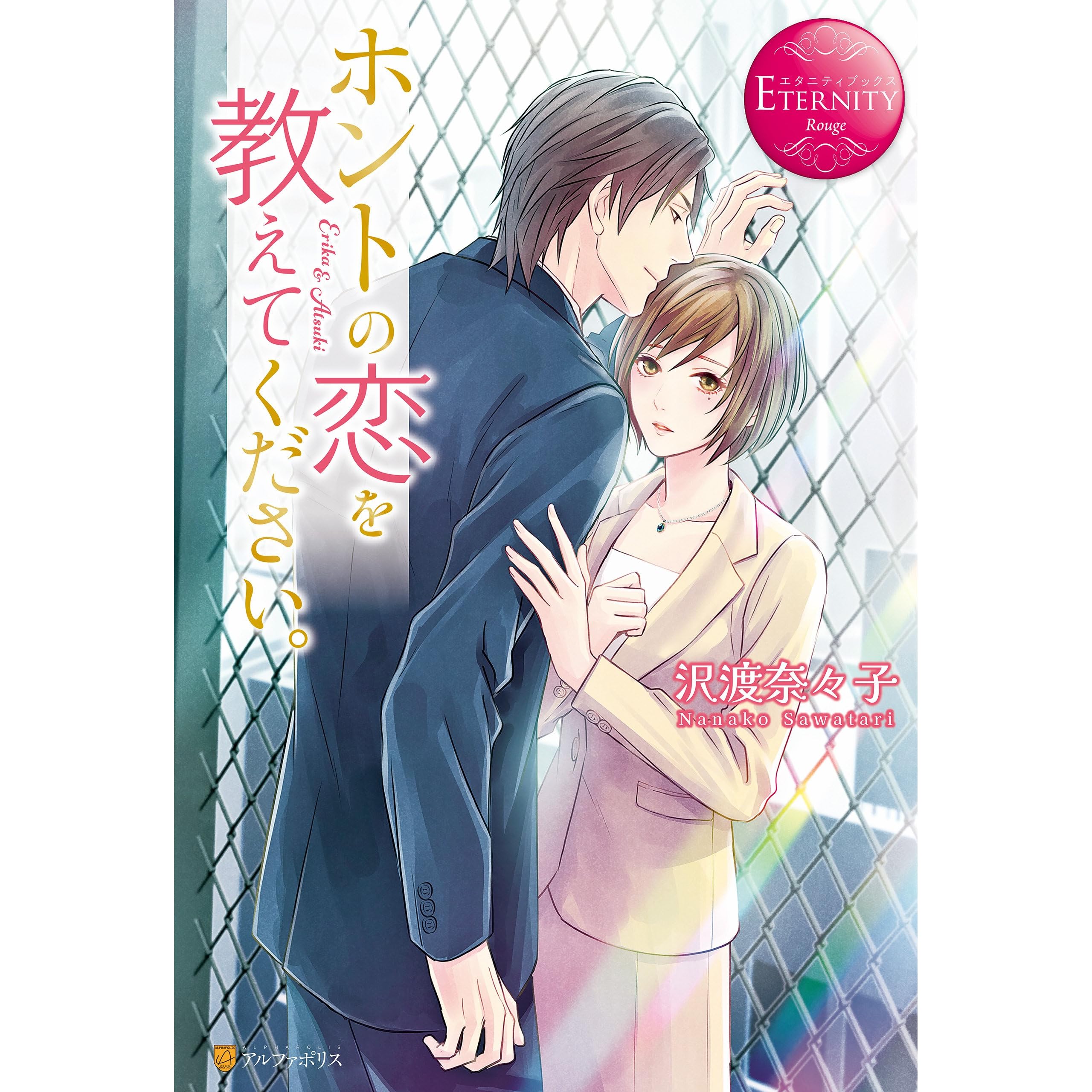 ホントの恋を教えてください By 沢渡奈々子