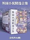 外国小说精选合集(套装共46册) (Chinese Edition)