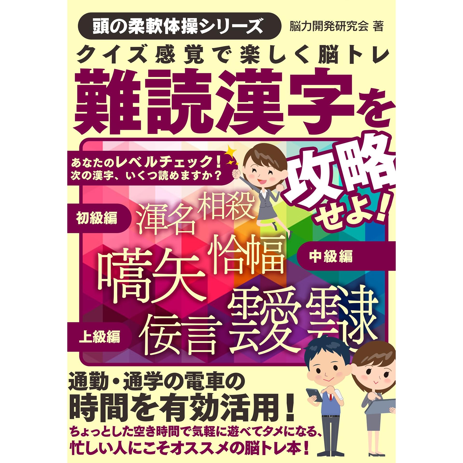 クイズ感覚で楽しく脳トレ 難読漢字を攻略せよ Smart Book By 脳力開発研究会