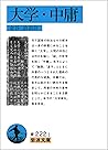 大学・中庸 (岩波文庫) (Japanese Edition)