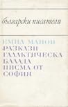 Разкази. Галактическа балада. Писма от София