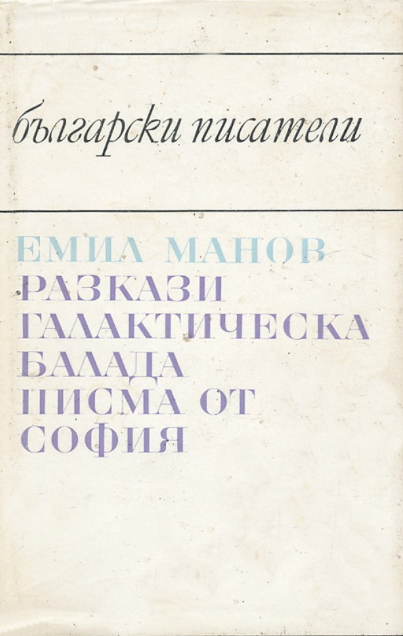 Разкази. Галактическа балада. Писма от София (Hardcover)