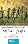 الموسوعة الميسرة ...