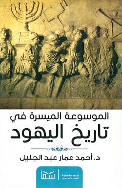 الموسوعة الميسرة في تاريخ اليهود