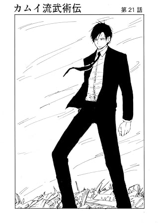 第21話 第23話 カムイ流武術伝 By まつかわ