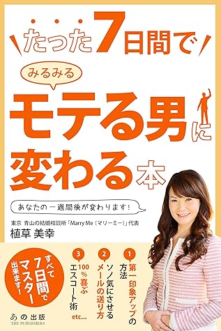たった7日間でみるみるモテる男に変わる本 By 植草美幸