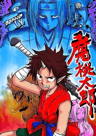 腐桃太郎 第一巻 鬼が島の滅亡 By クロキゴウ