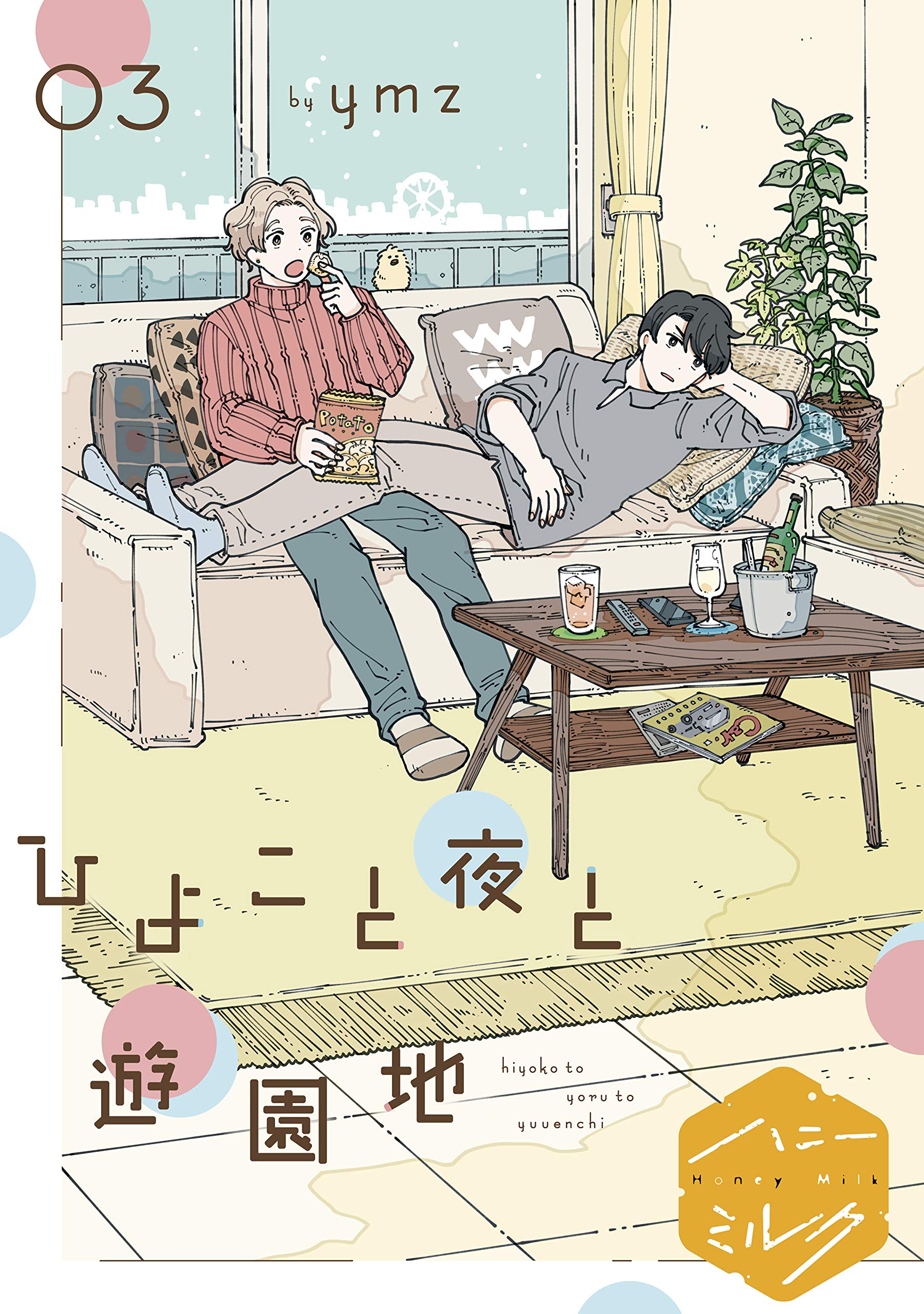 ひよこと夜と遊園地　分冊版（３） (ハニーミルクコミックス) (Japanese Edition)