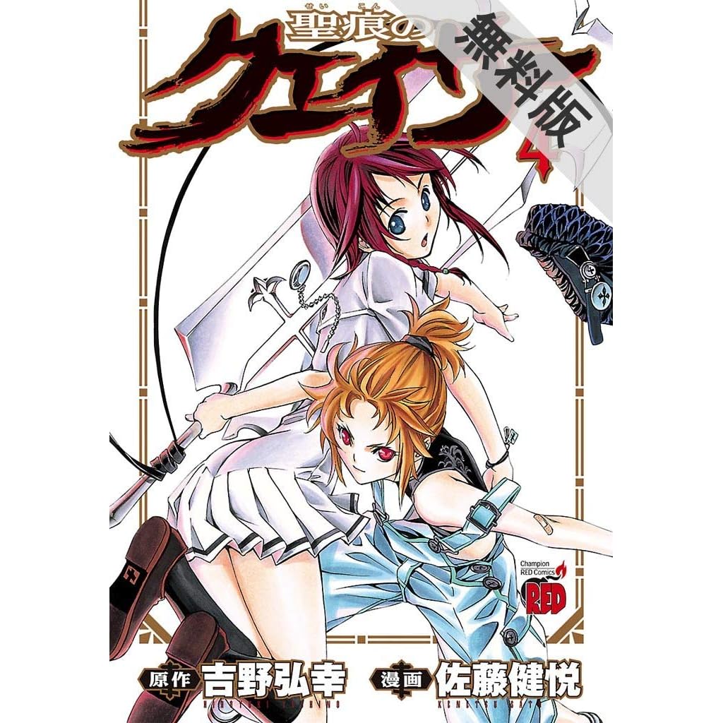 聖痕のクェイサー 4 期間限定 無料お試し版 By 佐藤健悦