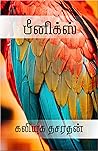 பீனிக்ஸ் (Tamil Edition) பீனிக்ஸ் (Tamil Edition)