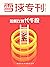 雪球专刊177期——如何找到长牛股 by 雪球用户