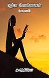 சூர்ய பெண்ணவள் (குறு நாவல்) (Tamil Edition)
