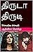 திருடா திருடி by ஆத்விகா பொம்மு (Aadvika po... திருடா திருடி by ஆத்விகா பொம்மு (Aadvika po...