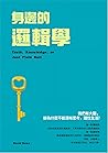 身邊的邏輯學: 我們有大腦， 卻為什麼不能清晰思考，理性生活? (Traditional Chinese Edition)