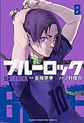 ブルーロック 8 [Blue Lock 8] 