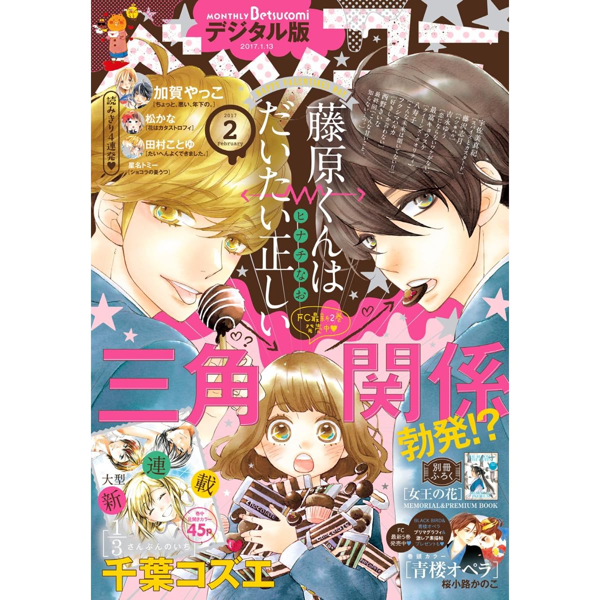 ベツコミ 17年2月号 17年1月13日発売 雑誌 By ベツコミ編集部