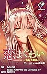 恋まぐわい ~忘却の妖狐~ Complete版【フルカラー】 恋まぐわい Complete版【フルカラー】 (e-Color Comic) (Japanese Edition) 恋まぐわい ~忘却の妖狐~ Complete版【フルカラー】 恋まぐわい Complete版【フルカラー】 (e-Color Comic) (Japanese Edition)
