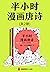 半小时漫画唐诗（共2册）（The 30 Minutes In Cartoon Series: poetry of the Tang Dynasty） (Chinese Edition)