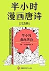 半小时漫画唐诗（共2册）（The 30 Minutes In Cartoon Series: poetry of the Tang Dynasty） (Chinese Edition)