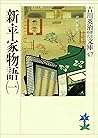新・平家物語(一) (吉川英治歴史時代文庫) (Japanese Edition) 新・平家物語(一) (吉川英治歴史時代文庫) (Japanese Edition)