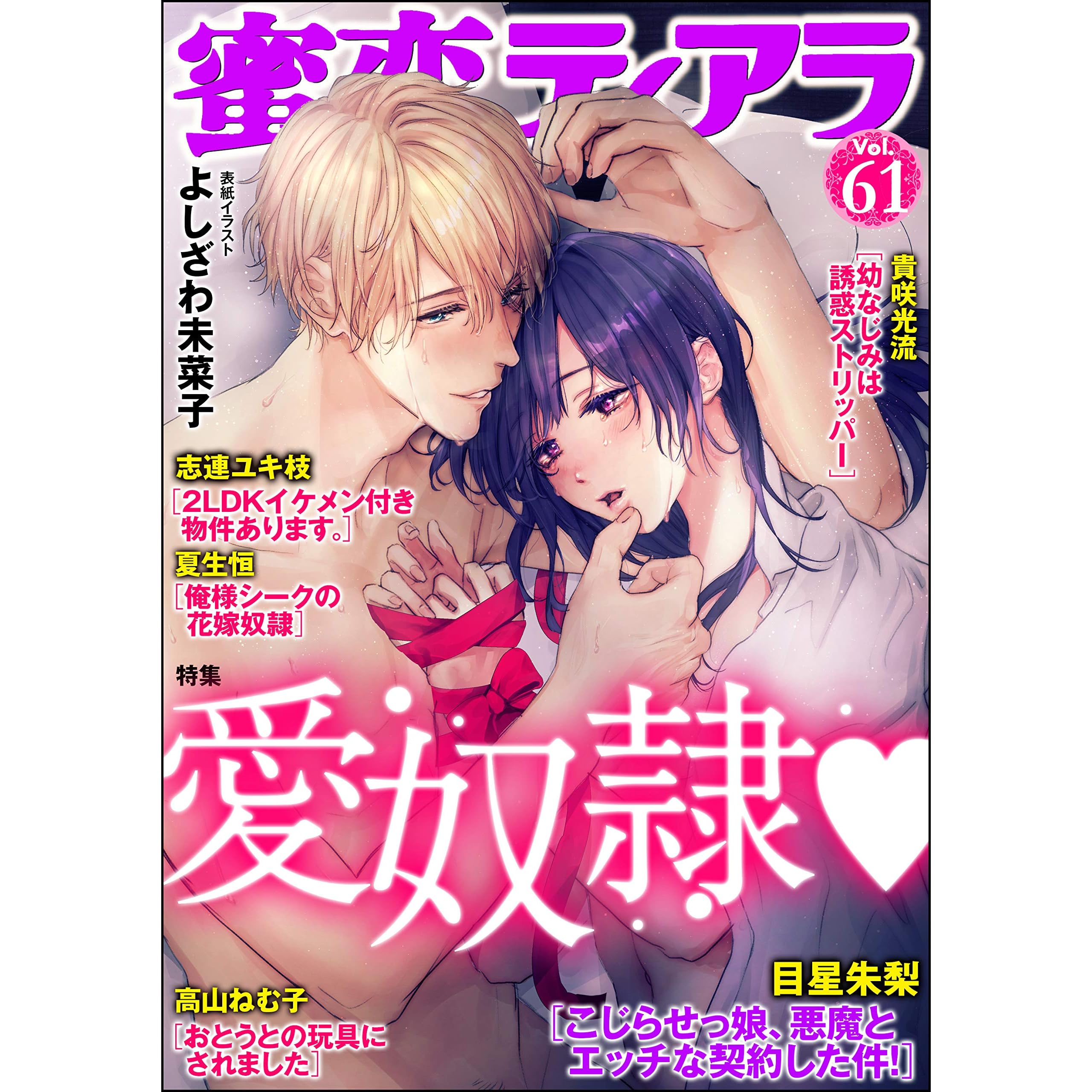 蜜恋ティアラ Vol 61 愛奴隷 雑誌 By 志連ユキ枝