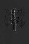 左宗棠全集 二