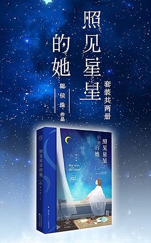 照见星星的她by 随侯珠