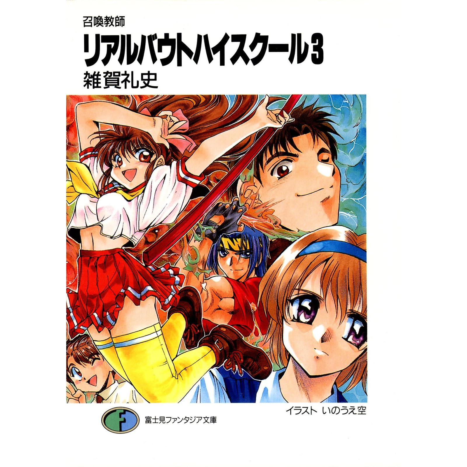 召喚教師リアルバウトハイスクール3 By 雑賀 礼史