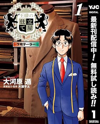 王様の仕立て屋 下町テーラー 期間限定無料 1 By 大河原遁