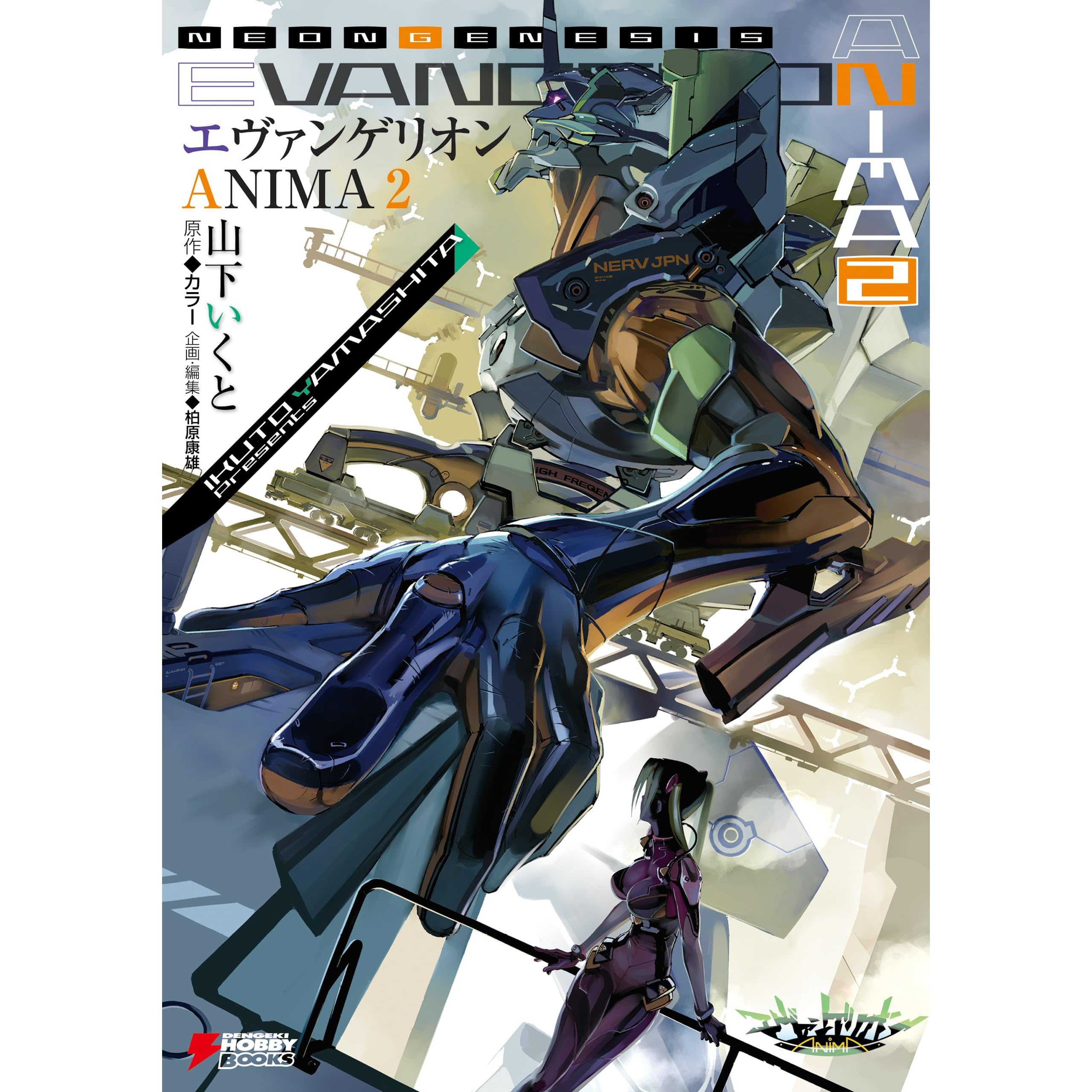 エヴァンゲリオン Anima 2 Dengeki Hobby Books By 山下 いくと
