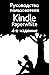 Руководство пользователя Kindle Paperwhite, 4-е издание (Russian Edition)