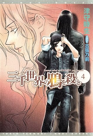 三千世界の鴉を殺し 4 ウィングス ノヴェル By 津守時生