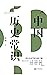 中国历史常识 (不可不知的268个中国历史常识；继林汉达的《上下五千年》之后，又一部讲述中国历史的经典著作；不可不读的文化常识书系) (Chinese Edition)