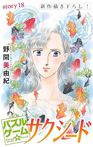 Love Silky パズルゲーム サクシード Story18 By 野間美由紀