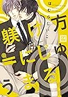 躾け方＝にじゅうまる (花音コミックス) (Japanese Edition)