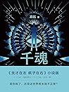 千魂【《天才在左 疯子在右》小说版,是你疯了,还是这世界根本就不正常?】 千魂【《天才在左 疯子在右》小说版,是你疯了,还是这世界根本就不正常?】