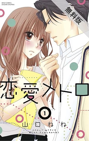 恋愛メトロ 1 期間限定 無料お試し版 By 山口ねね